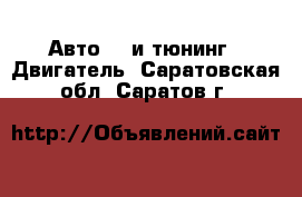 Авто GT и тюнинг - Двигатель. Саратовская обл.,Саратов г.